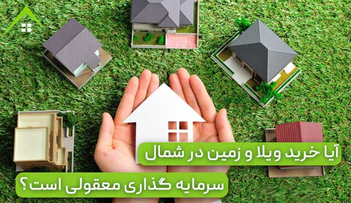  فرصتهای سرمایه گذاری درشمال