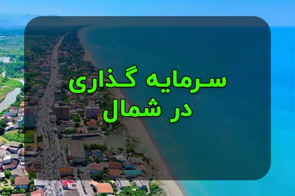 فرصتهای سرمایه گذاری درشمال